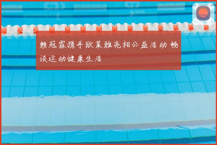 赖冠霖携手欧莱雅亮相公益活动 畅谈运动健康生活