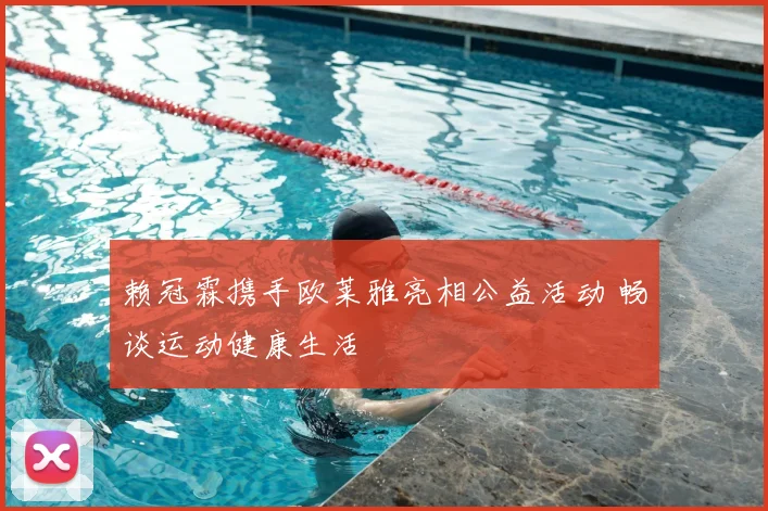 赖冠霖携手欧莱雅亮相公益活动 畅谈运动健康生活